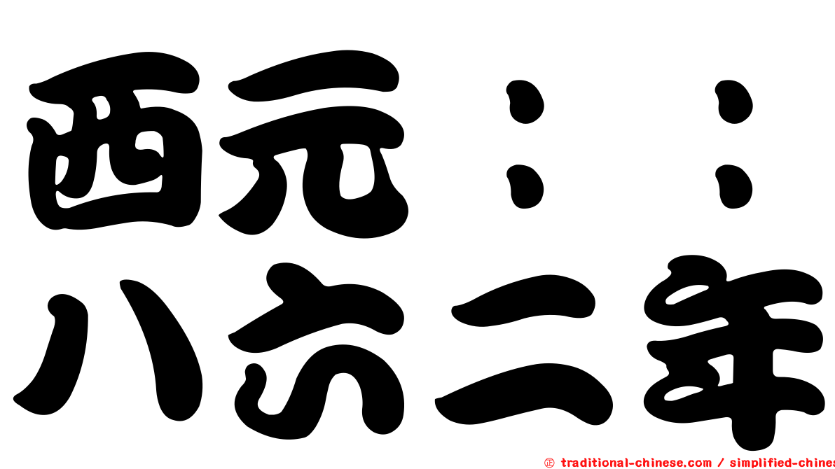西元：：八六二年