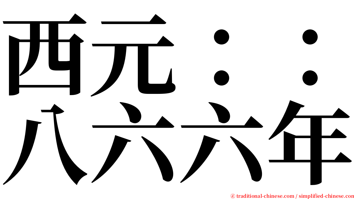 西元：：八六六年 serif font