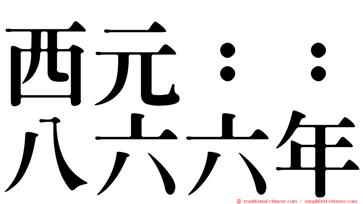 西元：：八六六年