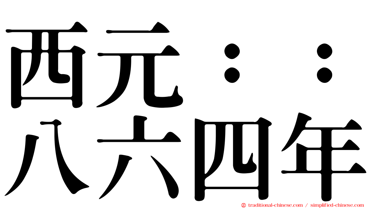 西元：：八六四年