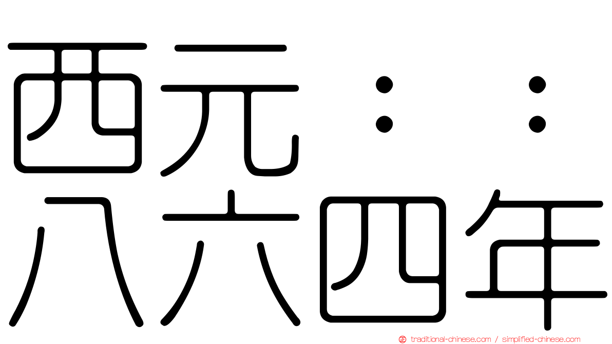 西元：：八六四年