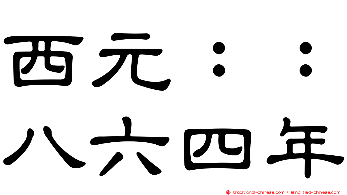 西元：：八六四年