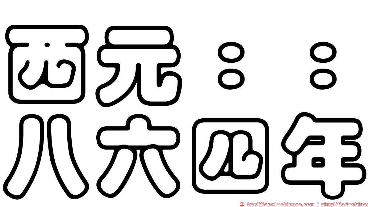西元：：八六四年