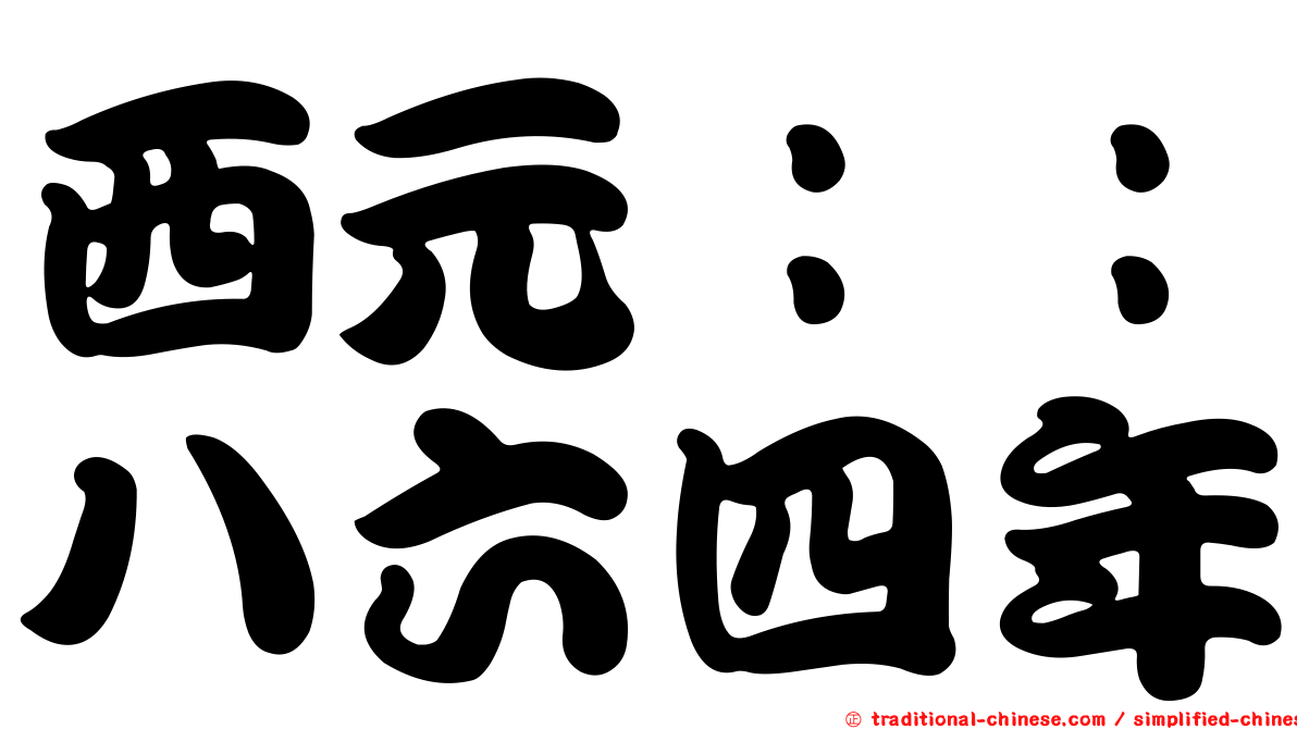 西元：：八六四年