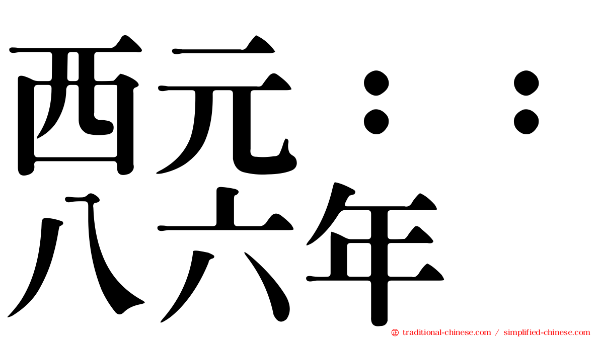 西元：：八六年