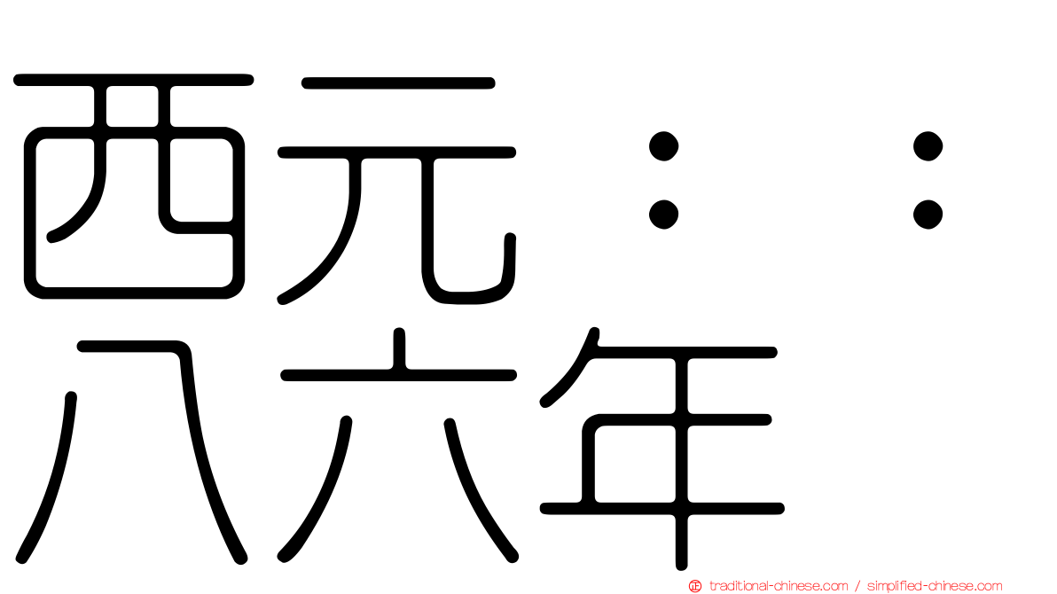 西元：：八六年