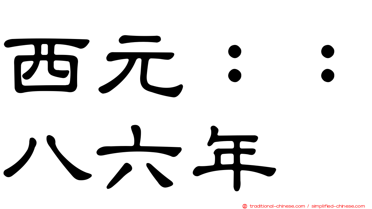 西元：：八六年
