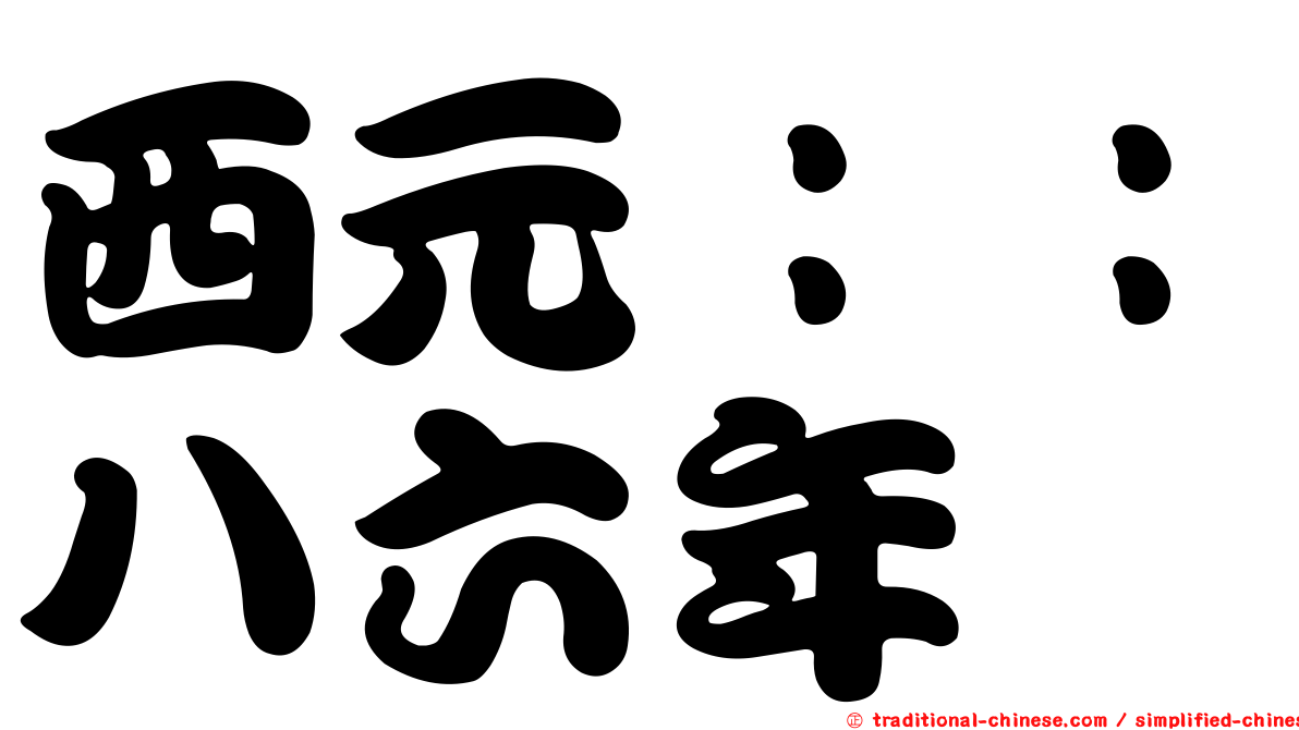西元：：八六年