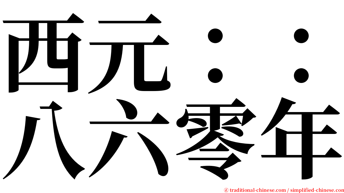 西元：：八六零年 serif font