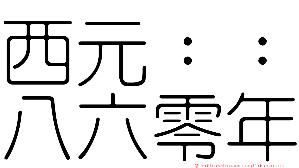 西元：：八六零年