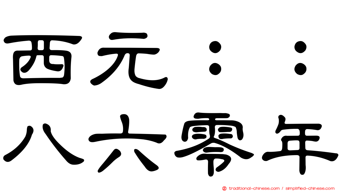 西元：：八六零年