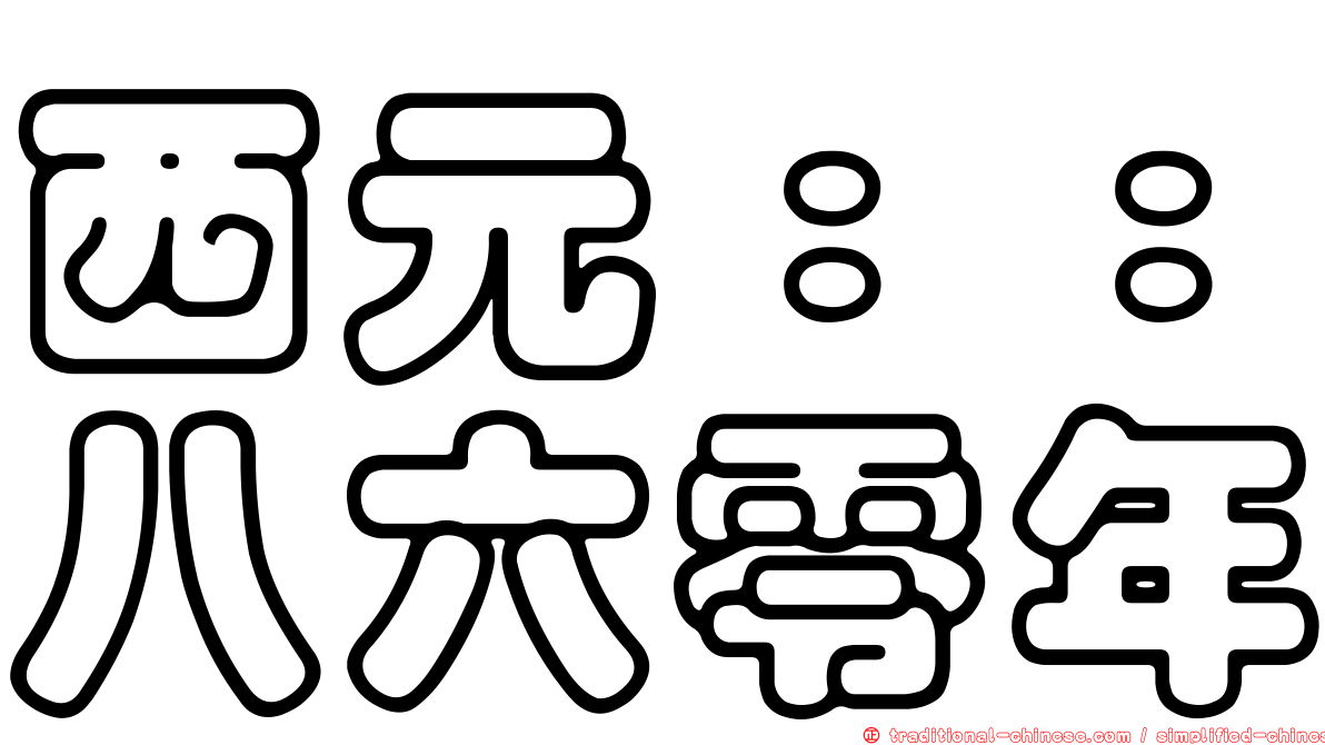 西元：：八六零年