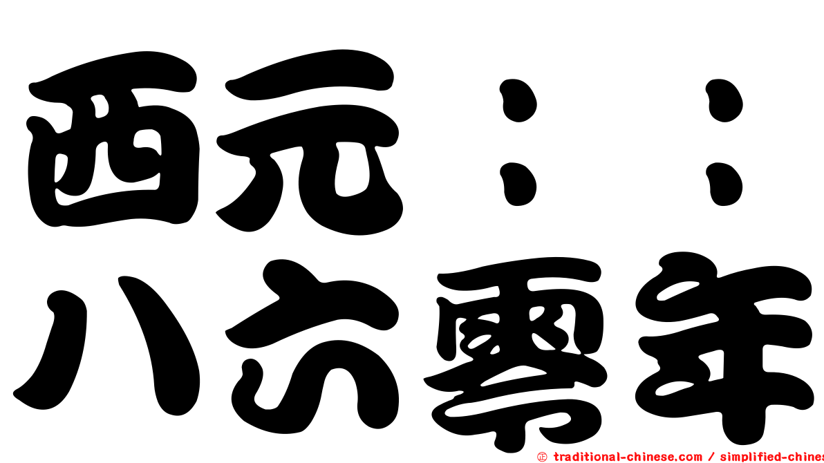 西元：：八六零年