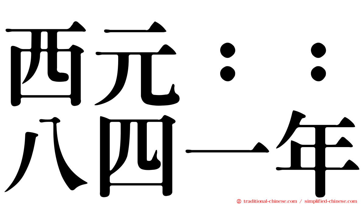 西元：：八四一年