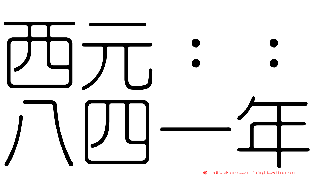 西元：：八四一年