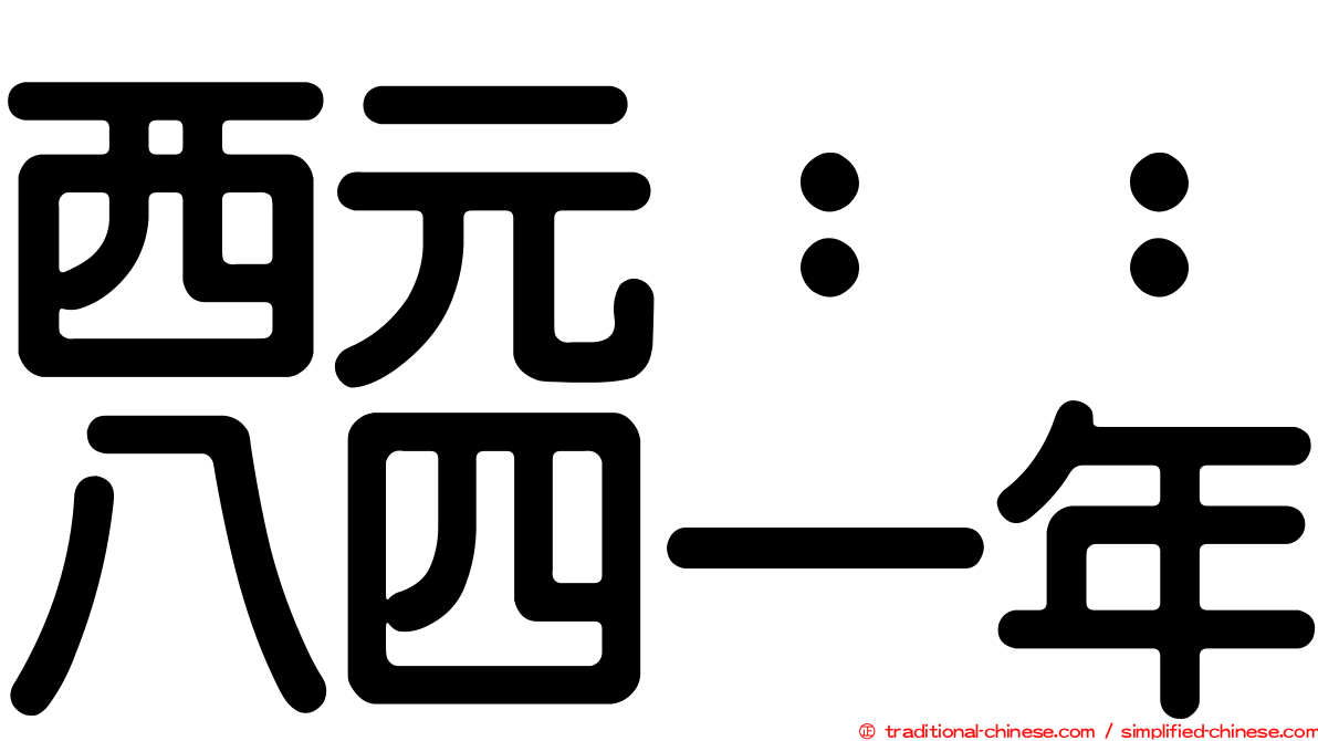 西元：：八四一年