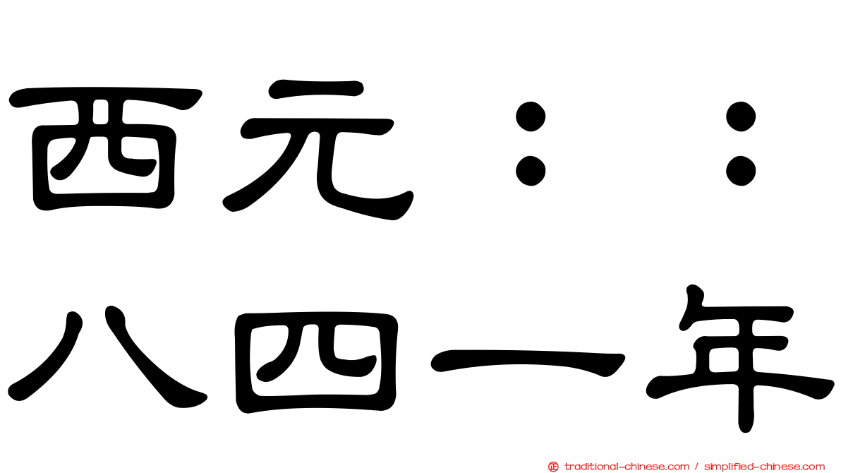 西元：：八四一年