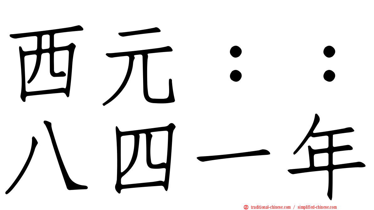 西元：：八四一年