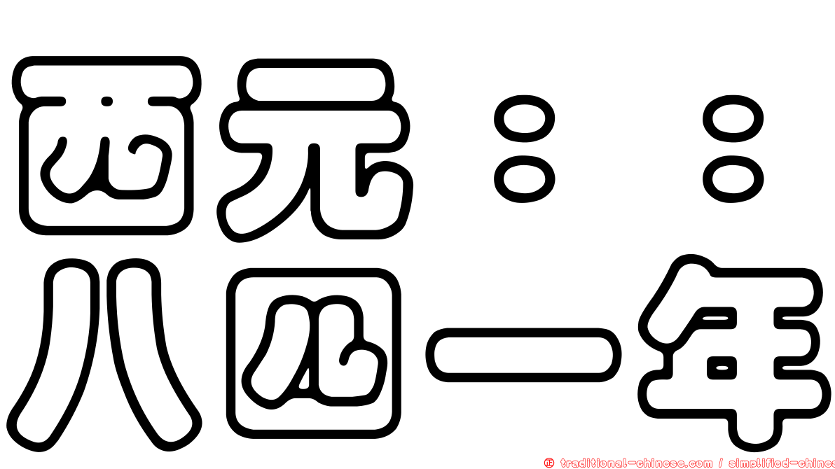 西元：：八四一年