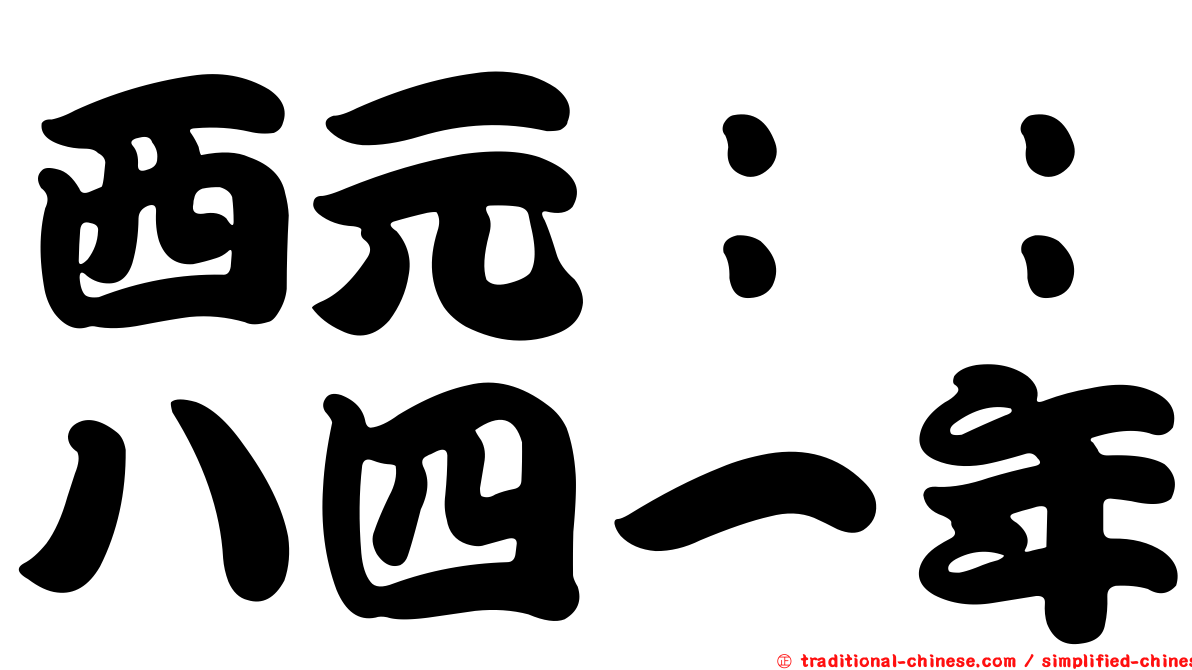 西元：：八四一年