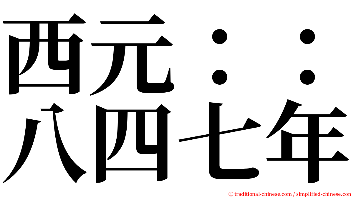 西元：：八四七年 serif font
