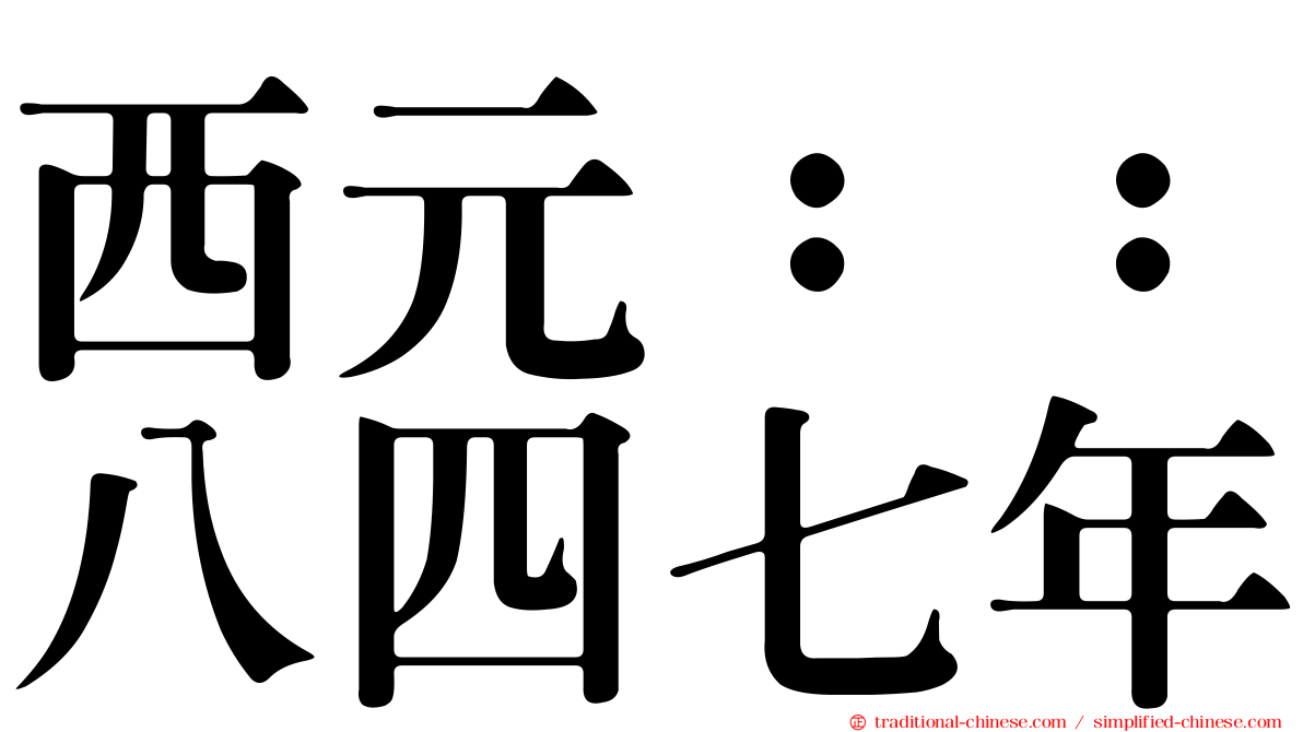 西元：：八四七年
