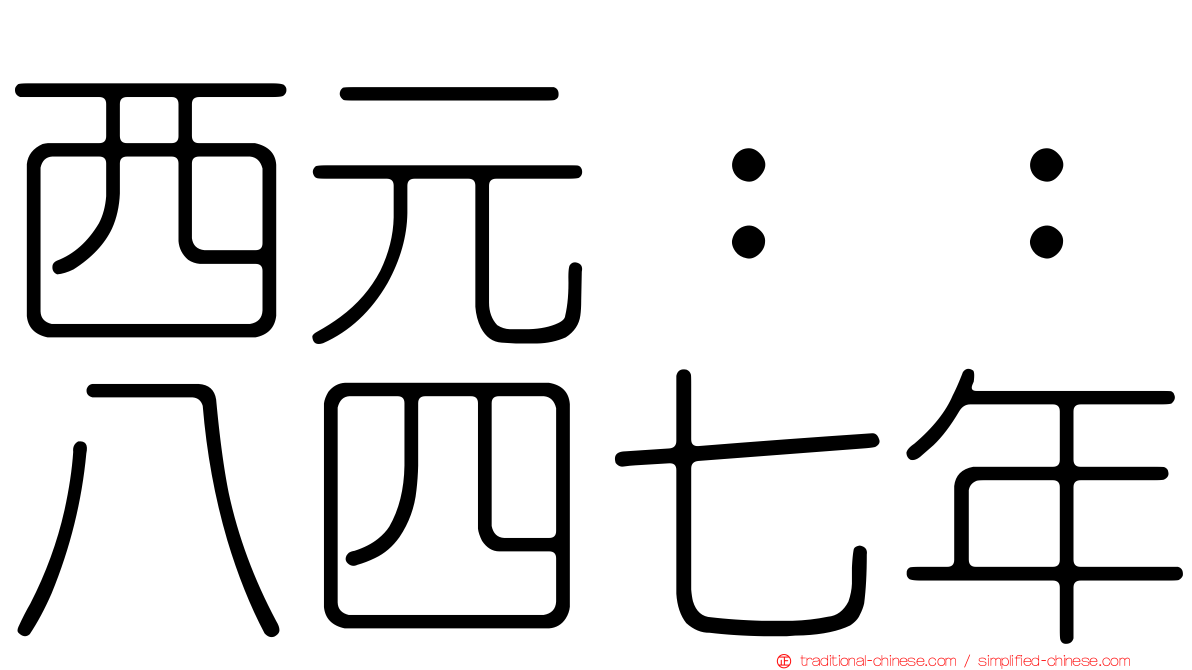 西元：：八四七年