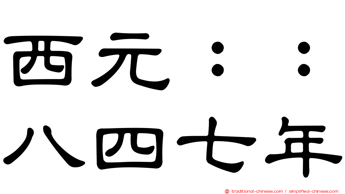 西元：：八四七年