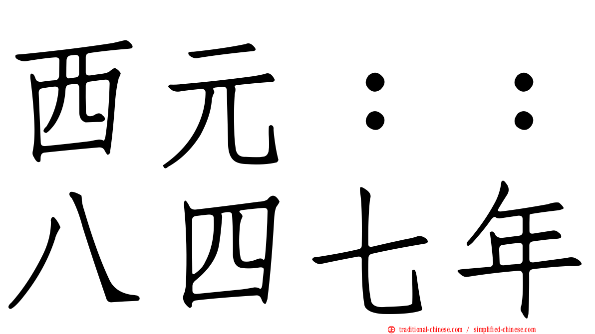 西元：：八四七年