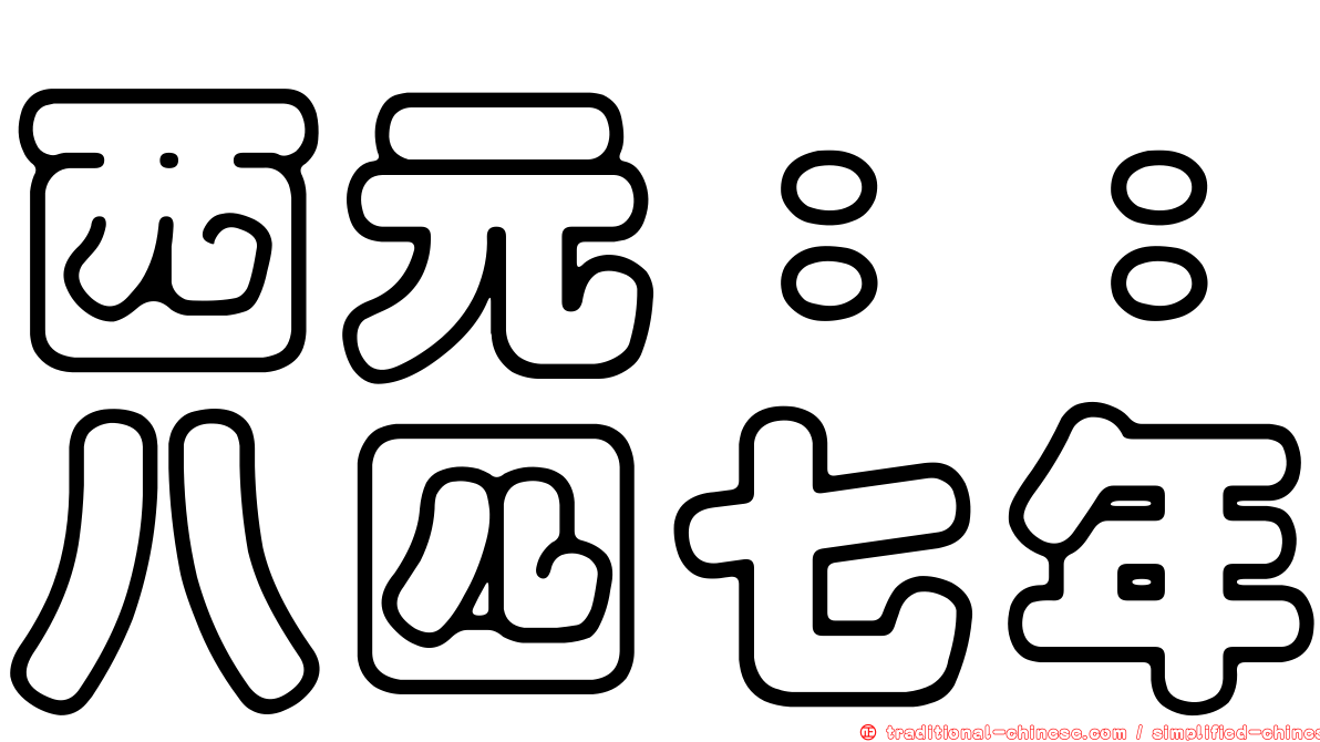 西元：：八四七年
