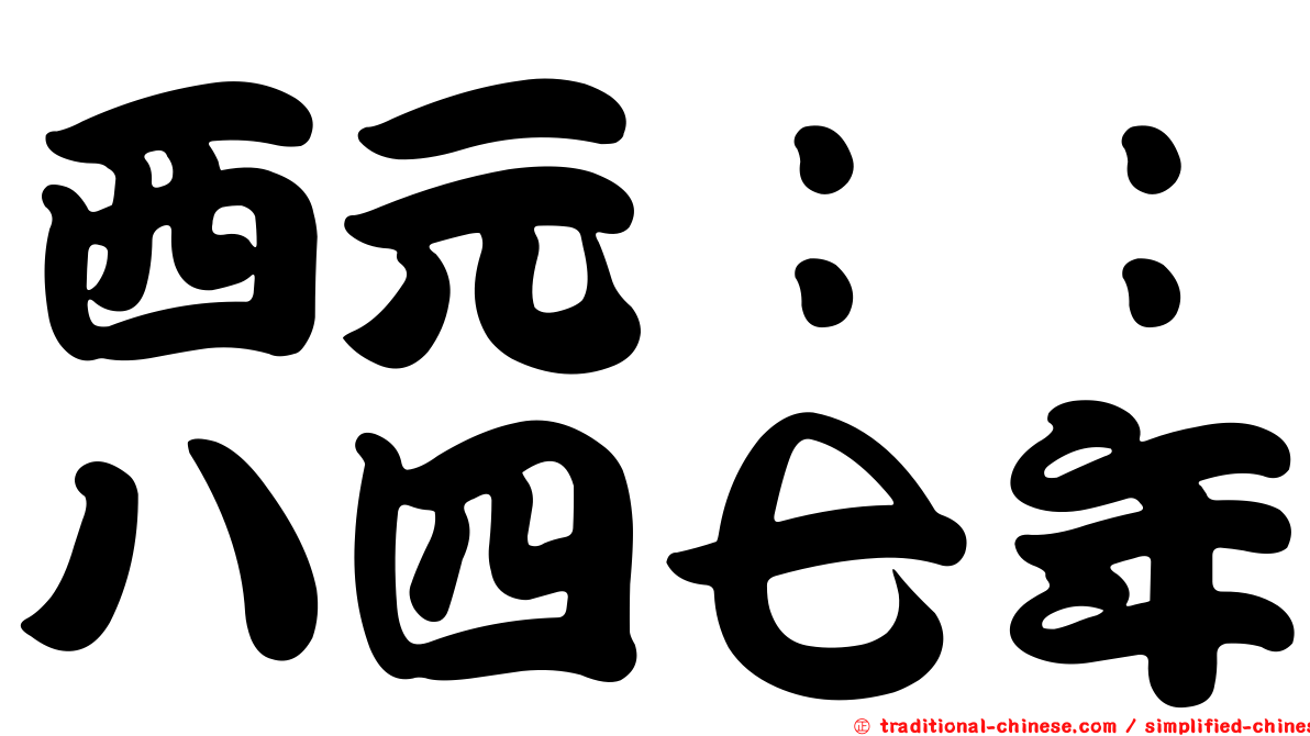 西元：：八四七年