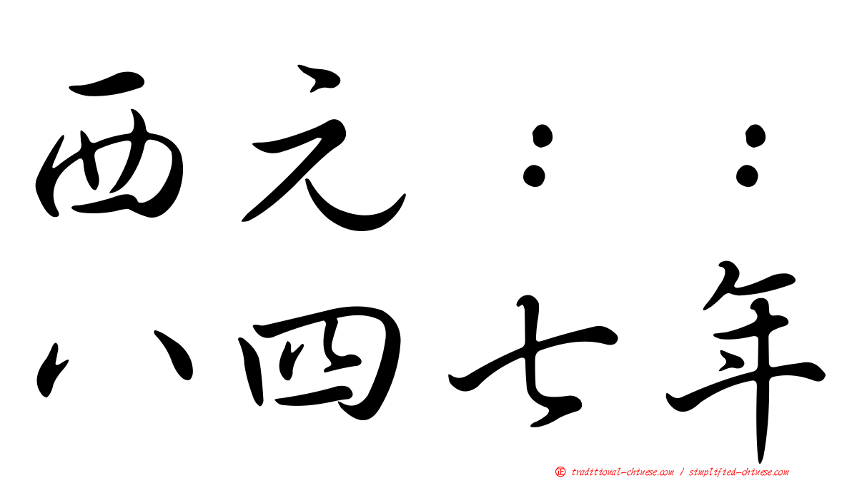 西元：：八四七年
