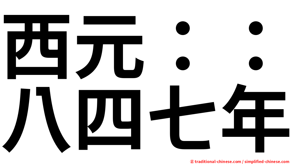 西元：：八四七年