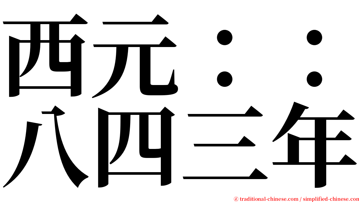 西元：：八四三年 serif font