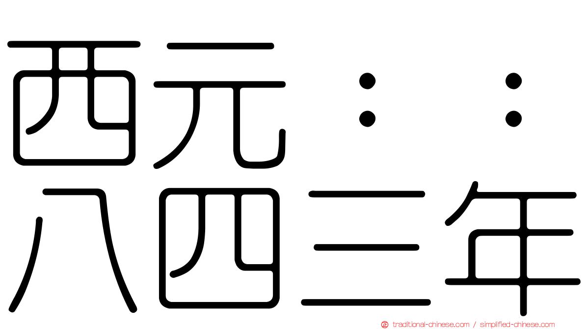 西元：：八四三年