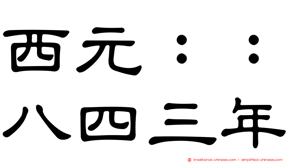 西元：：八四三年