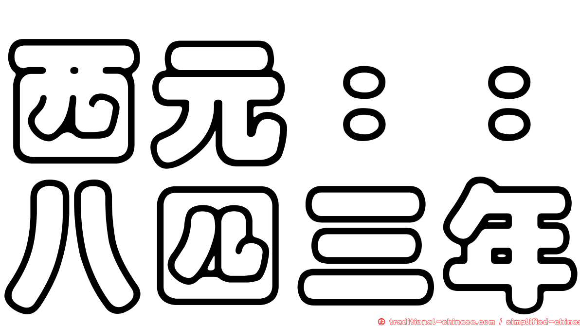 西元：：八四三年