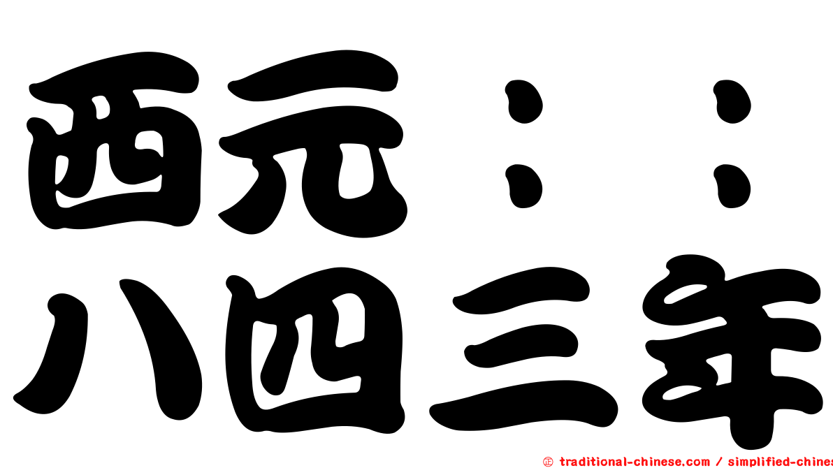 西元：：八四三年