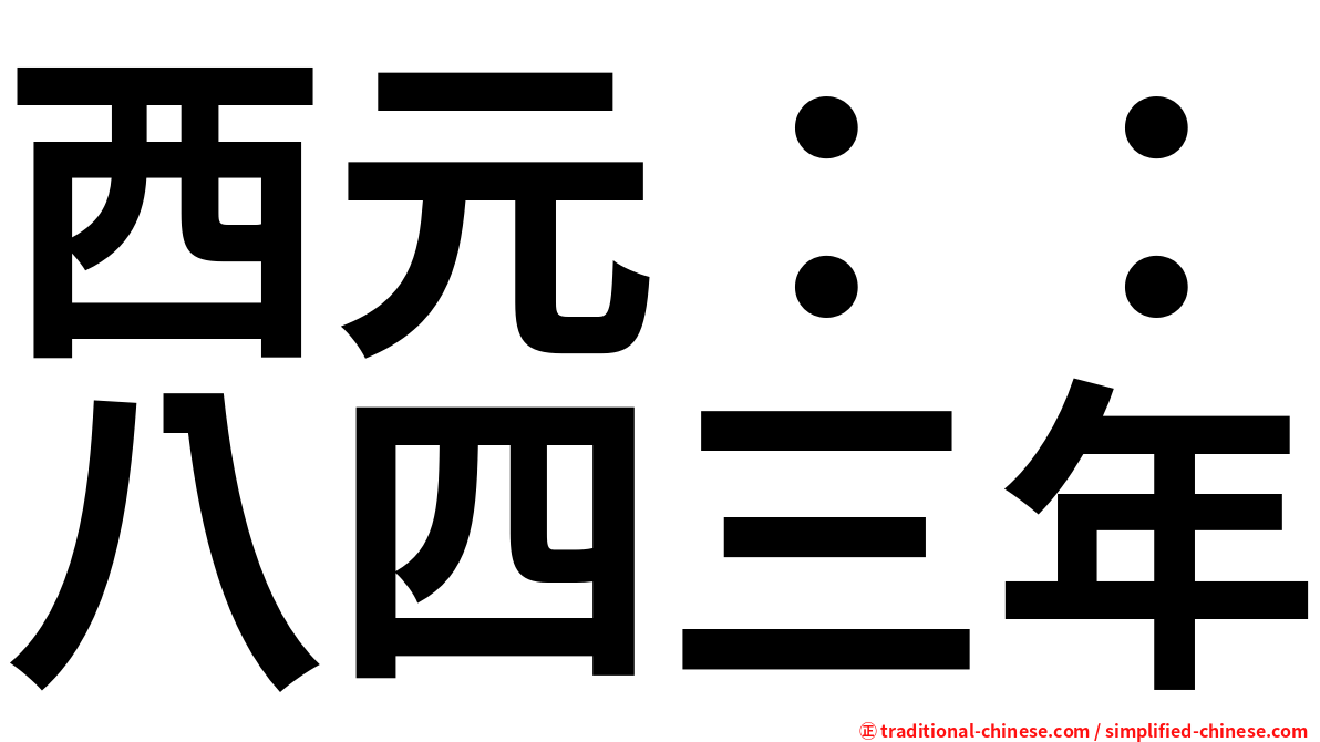 西元：：八四三年