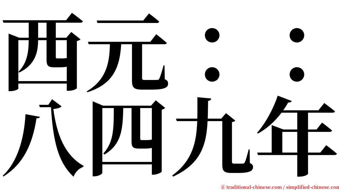 西元：：八四九年 serif font