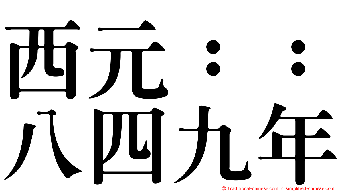 西元：：八四九年