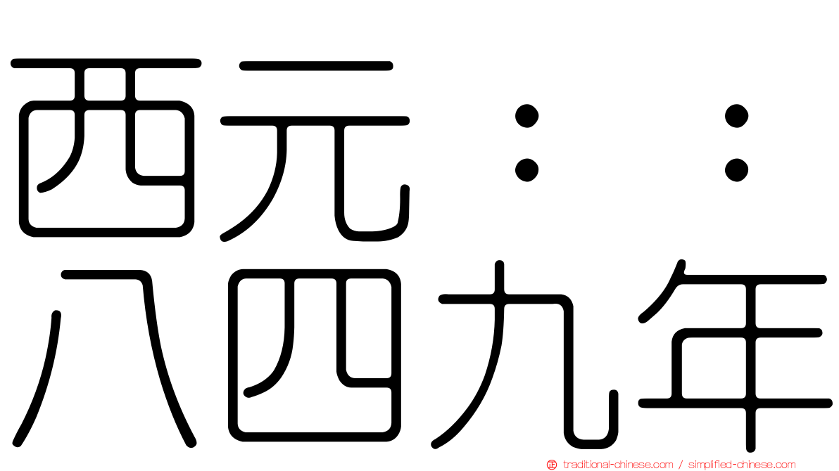 西元：：八四九年