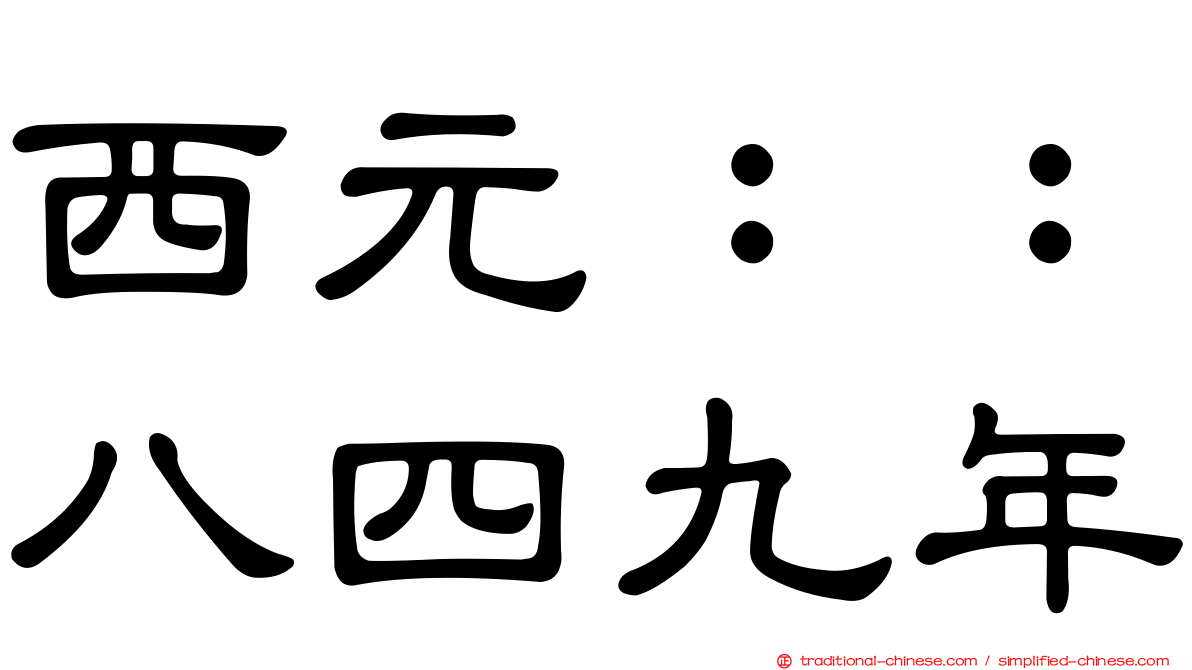 西元：：八四九年