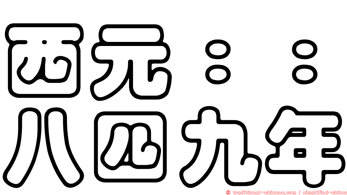 西元：：八四九年