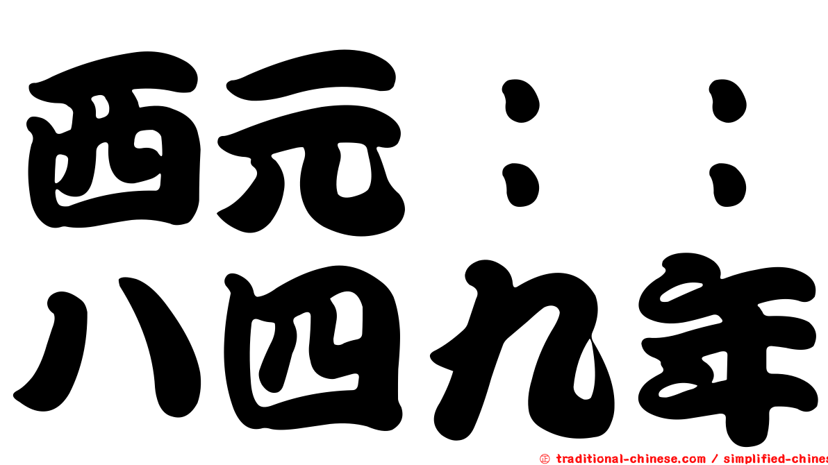 西元：：八四九年