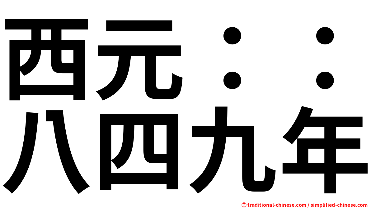西元：：八四九年