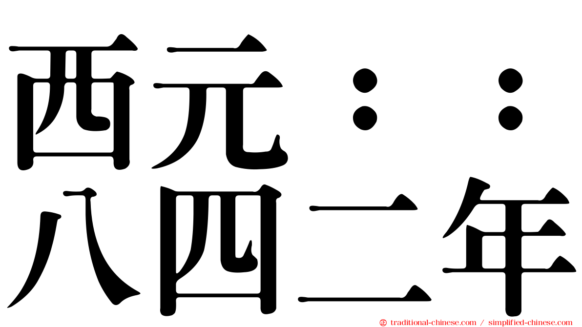 西元：：八四二年