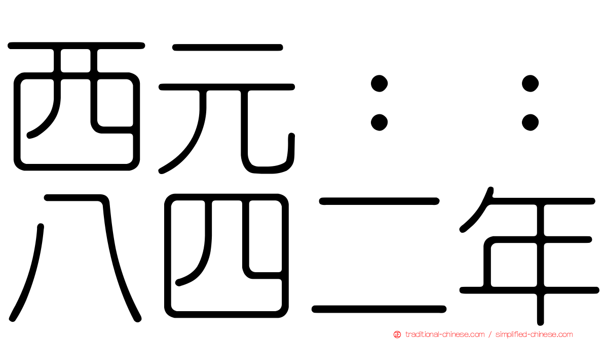 西元：：八四二年