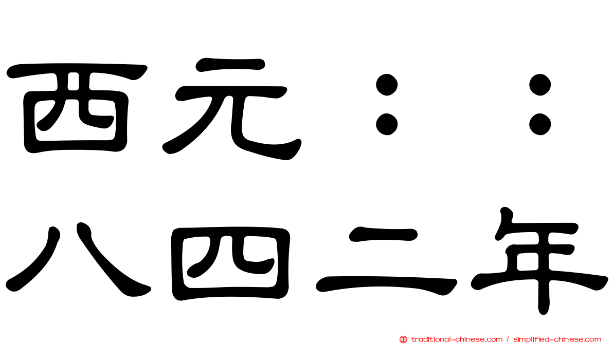 西元：：八四二年