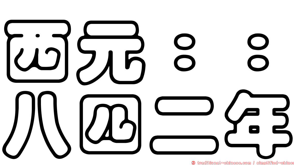西元：：八四二年